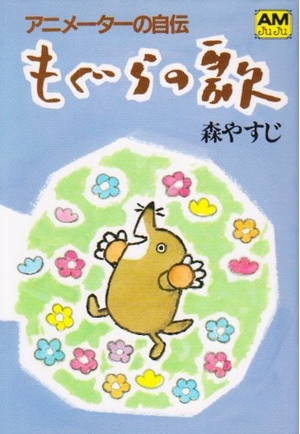 (中古品) もぐらの歌: アニメ-タ-の自伝 (アニメージュ文庫 P- 3)