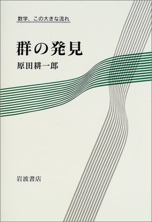 (中古品) 群の発見 (数学、この大きな流れ)