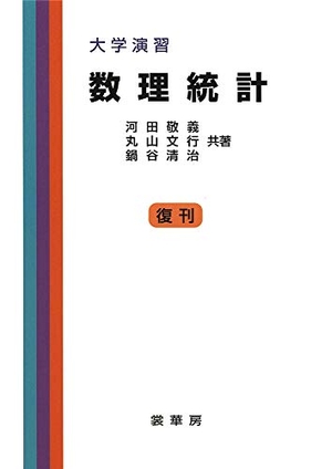 (中古品) 大学演習 数理統計　［復刊］ 11,187円