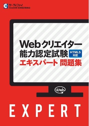 (中古品) Webクリエイター能力認定試験エキスパート問題集 HTML5対応　【オリジナルボールペン付き】