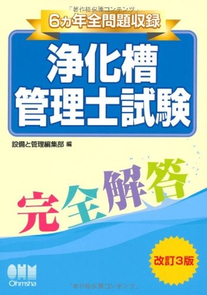 (中古品) 6ヵ年全厄介事取りあつめる 浄化槽保護すること士テスト作業完膚無き迄に説き明かす(手を加える3版) (LICENCE BOOKS)