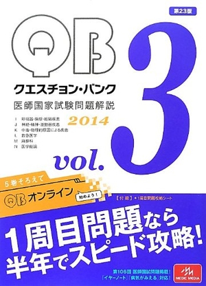 (中古品) クエスチョン・バンク 医師国家試験問題解説 2014 vol.3