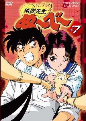 (中古品) 地獄先生ぬ~べ~ VOL.7 [DVD]