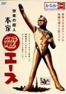 (中古品) 快楽の超人 本家・『電エース』 [DVD]