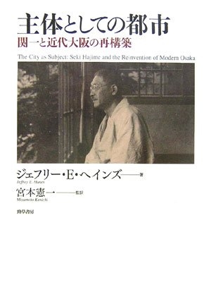 (中古品) 主体としての都市—関一と近代大阪の再構築