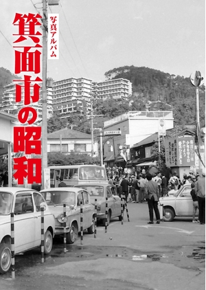 (中古品) 箕面市の昭和 (写真アルバム)