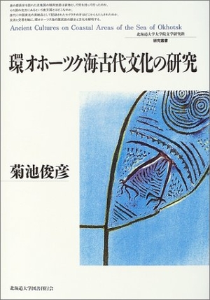 (中古品) 環オホーツク海古代文化の研究 (北海道大学大学院文学研究科研究叢書 6)