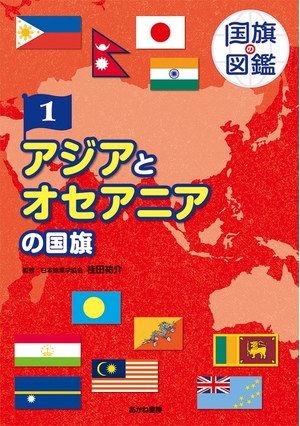 (中古品) アジアとオセアニアの国旗 (国旗の図鑑 1)