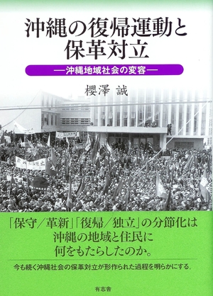 (中古品) 沖縄の帰って来る運動することと保革論議すること 沖縄領域世界のうつり変わり