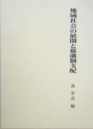 (中古品) 地域社会の展開と幕藩制支配