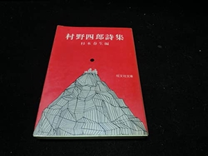 (中古品) 村野四郎詩集 旺文社文庫 杉本春生編 11157