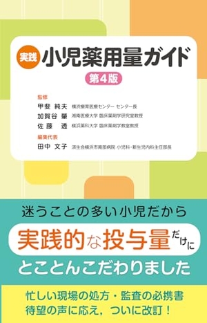 (中古品) 実践 小児薬用量ガイド　第4版
