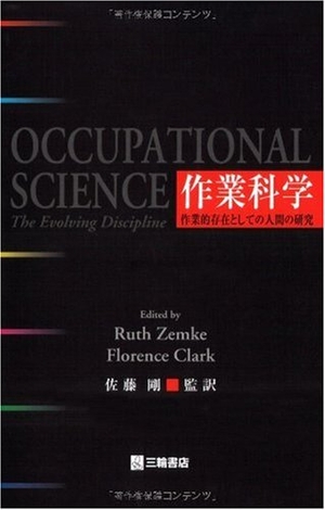 (中古品) 作業科学—作業的存在としての人間の研究