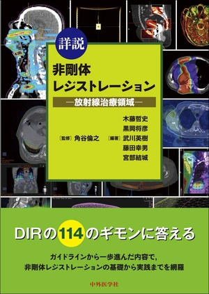 (中古品) 詳説 非剛体レジストレーション —放射線治療領域—