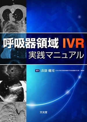 (中古品) 呼吸器領域IVR実践マニュアル 9,222円