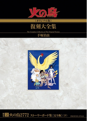 (中古品) 「火の鳥《オリジナル版》復刻大全集」別巻 火の鳥2772 ストーリーボード集 [完全版] (下)