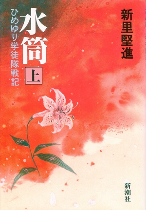 (中古品) 水筒 上: ひめゆり学徒隊戦記 (新潮コミック)