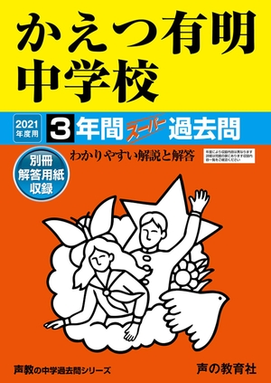 (中古品) 94かえつ有明中学校 202度用 間スーパー過去問 (声教の中学過去問シリーズ)