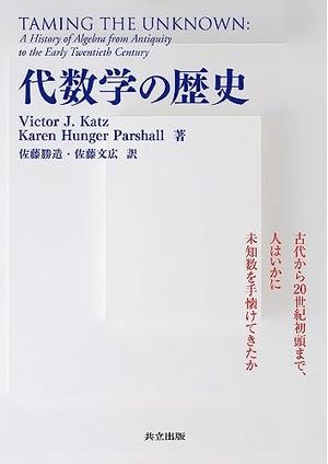 (中古品) 代数学の歴史: 古代から20世紀初頭まで,人はいかに未知数を手懐けてきたか