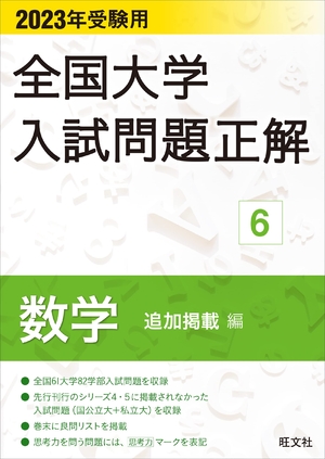 (中古品) 202受験用 全国大学入試問題正解 数学（追加掲載編）
