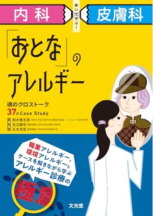 (中古品) 内科×皮膚科 解いて学ぶ! 「おとな」のアレルギー: 魂のクロストーク37のCase Study