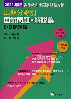 (中古品) 救急救命士国家試験対策出題分野別国試問題・解説集 C・D問題編 (202版)