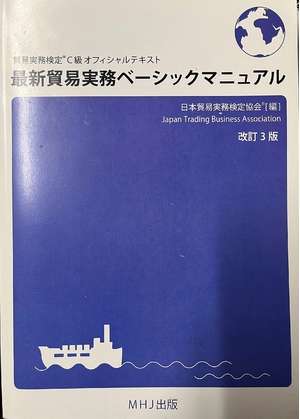 (中古品) 最新貿易実務ベーシックマニュアル　改訂3版