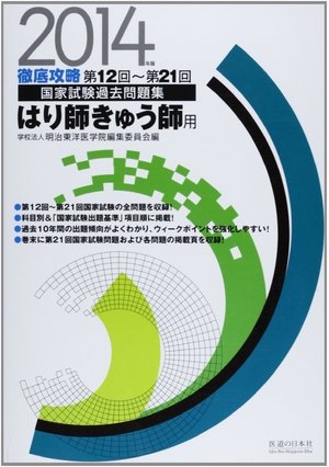 (中古品) 徹底攻略国家試験過去問題集はり師・きゅう師用 2014年版