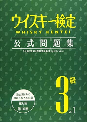 (中古品) ウィスキー検査 堅苦しさ厄介事集3級 Vol.1