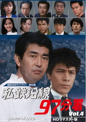 (中古品) 私鉄沿線97分署 コレクターズDVD Vol.4 【昭和の名作ライブラリー 第90集】