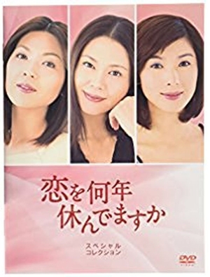 (中古品) 恋を何年休んでますか DVD-BOX