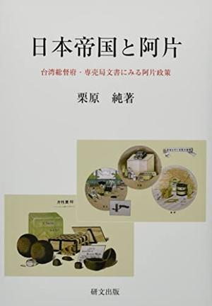 (中古品) 日本帝国と阿片: 台湾総督府・専売局文書にみる阿片政策