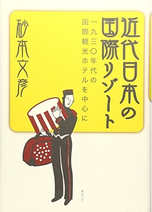 (中古品) 近代日本の国際リゾート: 一九三〇年代の国際観光ホテルを中心に