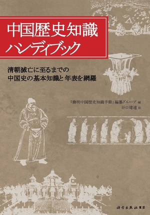 (中古品) 中国謂われ因縁一般教養ハンデ書き付け