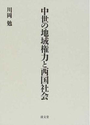 (中古品) 中世の地域権力と西国社会