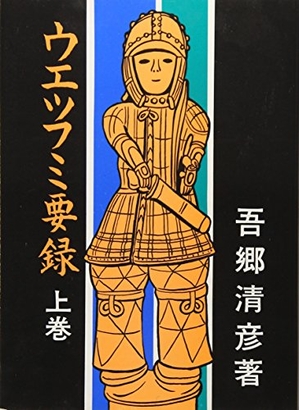 (中古品) ウエツフミ要録 上巻 第2版