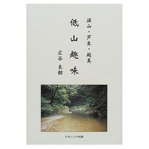 (中古品) 低山趣味: 深山・芦生・越美