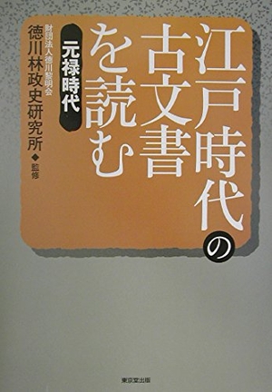 (中古品) 江戸時代の古文書を読む (元禄時代) 8,852円