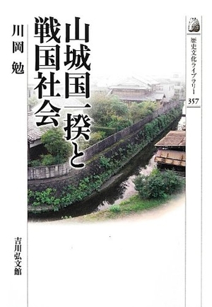 (中古品) 山城国一揆と戦国社会 (歴史文化ライブラリー 357)