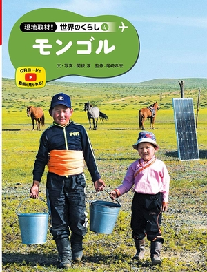 (中古品) モンゴル (現地取材!世界のくらし)