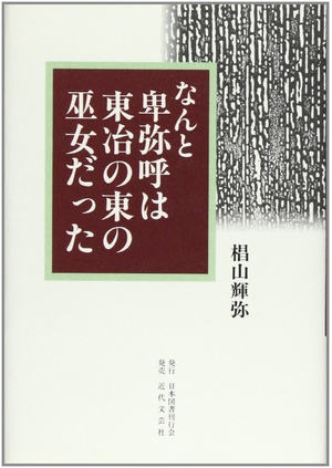 (中古品) なんと卑弥呼は東冶の東の巫女だった