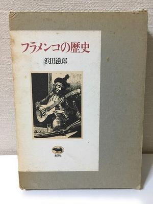 (中古品) フラメンコの歴史