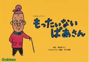 (中古品) パネルシアター もったいないばあさん ([バラエティ])