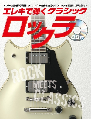 (中古品) ロックラ ~エレキで弾くクラシック~ 【CD付】