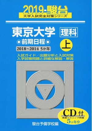(中古品) 東京大学〈理科〉前期日程 2019年版上 2018-2014 (大学入試完全対策シリーズ 7)