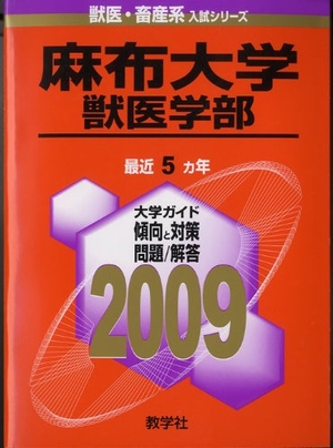 (中古品) 麻布大学(獣医学部) [2009年版 獣医・畜産系入試シリーズ]