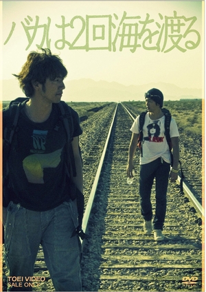 (中古品) バカは2回海を渡る [DVD]