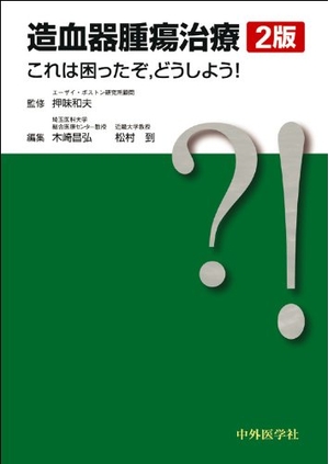 (中古品) 造血器腫瘍治療: これは困ったぞ,どうしよう!