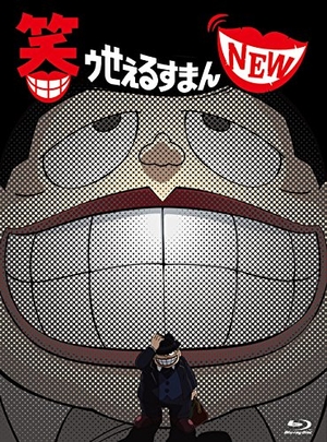 中古品) 笑ゥせぇるすまんNEW Blu-ray BOX