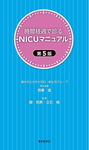 (中古品) 時間経過で診るNICUマニュアル 第5版